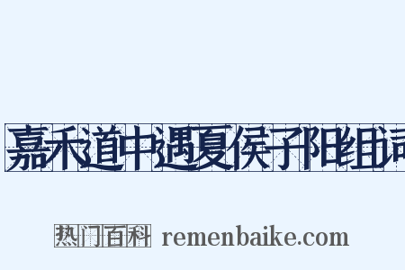 嘉禾道中遇夏侯子阳组词是什么意思的图片